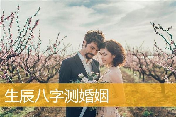 生辰八字測婚姻