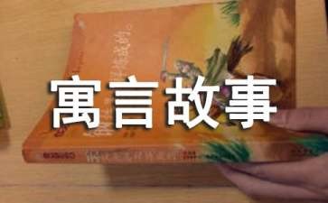 破財免災寓言故事