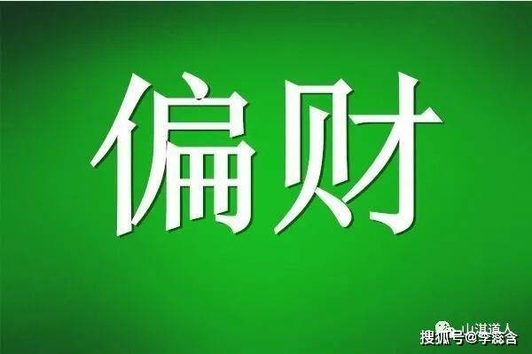 地支藏幹有偏財代表什麼_甲申日柱有偏財嗎_什麼樣的人有偏財運