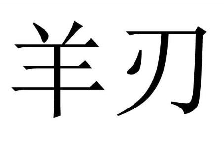 羊刃和七殺皆為兇星，為什麼羊刃合殺卻是大富貴的好格局？