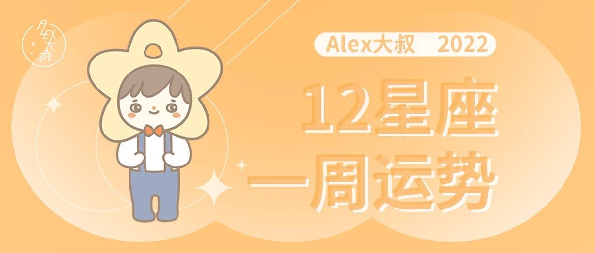 （周運）Alex 12星座一周運勢（8.15—8.21）