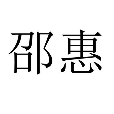 邵康節_邵康節鐵板神數真假_大塘鎮邵康五金機械