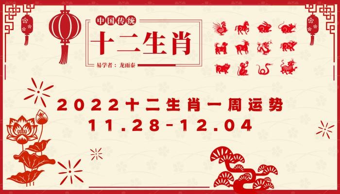 十二生肖一周運勢 （2022年11月28日—12月04日）