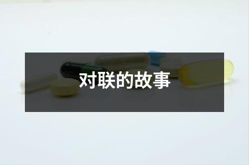 對聯的故事