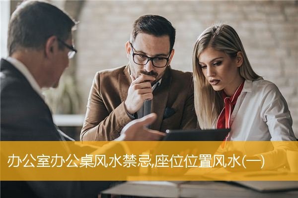 辦公室辦公桌風水禁忌,座位位置風水(一)