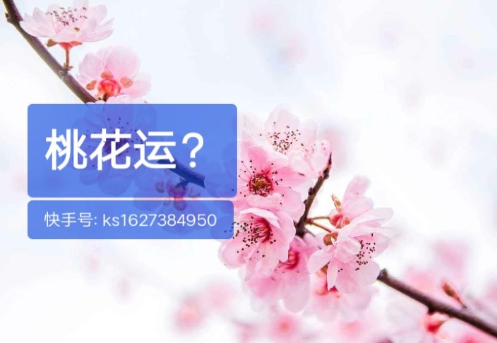 八字算桃花_八字算桃花_八字婚配，桃花知識