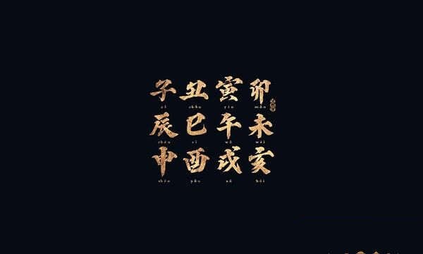 八字寅申對衝