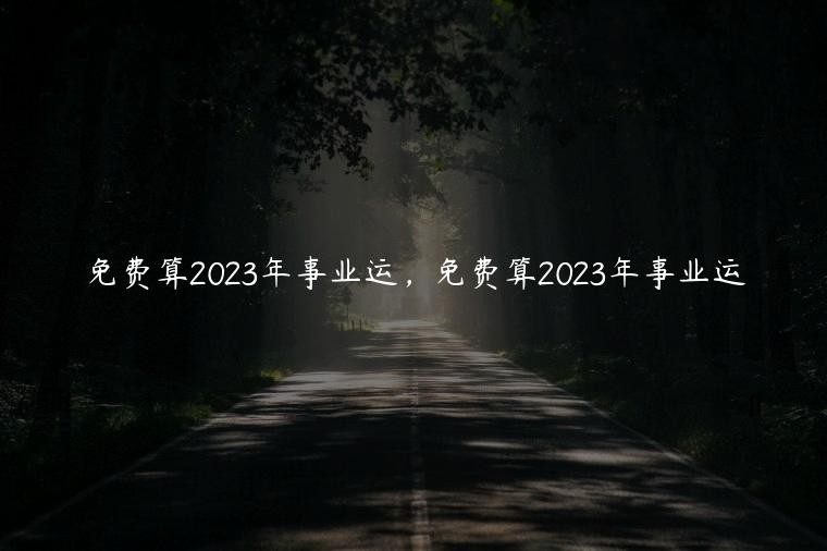 八字求測2023年事業婚戀運，男，乙醜、丁亥、丙寅、戊戌.