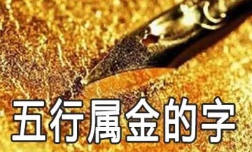 五行屬金的字大全集解釋，常用五行屬金的字適合男孩女孩名字用的有哪些？