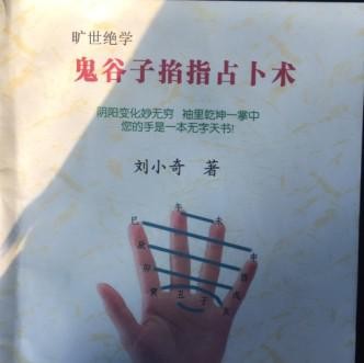 鬼谷子掐指占蔔術_鬼谷子本經陰符七術中有幾本是藍色書_《鬼谷子本經陰符七術》(譯文)附《鬼谷子》