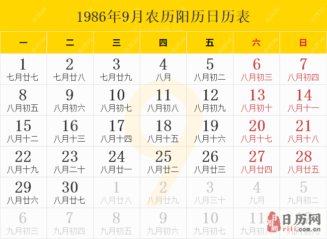 1986年9月農歷陽歷日歷表