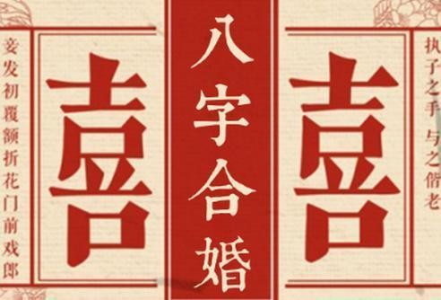 八字合婚和屬相合婚哪個準 都比較準各自有優勢