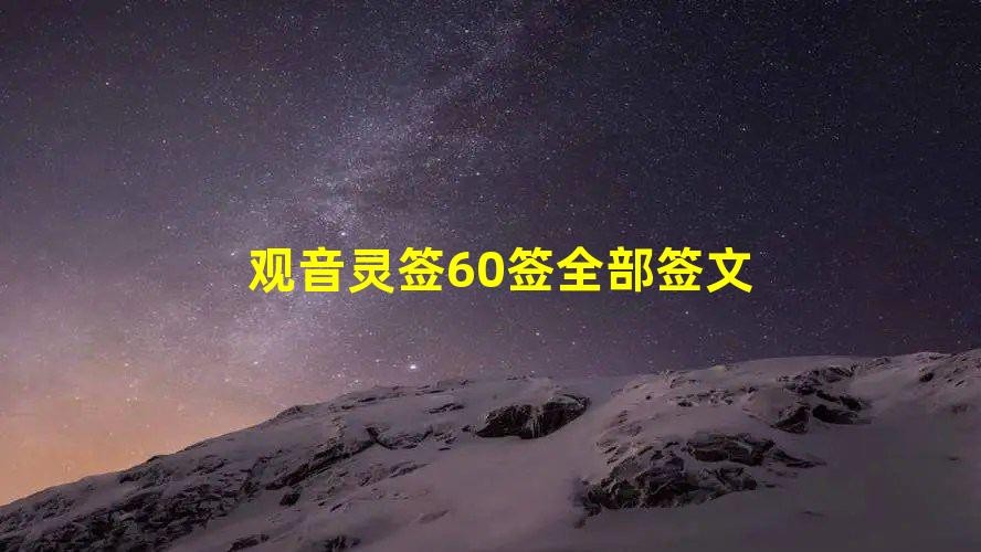 觀音靈簽60簽全部簽文