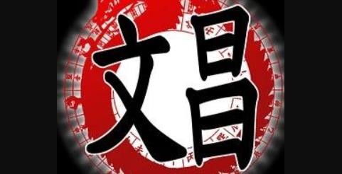 八字中文昌貴人是什麼意思?生辰八字查詢本命文昌、流年文昌 ...