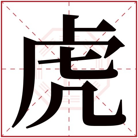 潼字_潼字的男孩名字寓意_潼字的含義