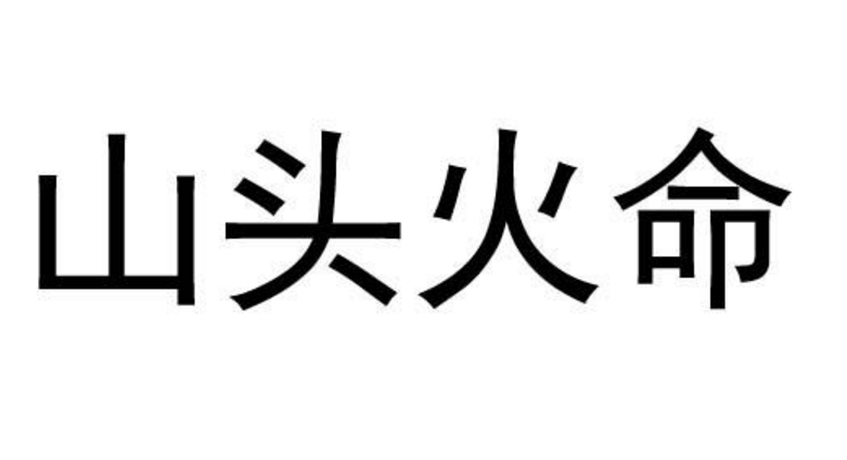 山頭火命是什麼意思，做這些職業會大有前途