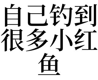 自己釣到很多小紅魚