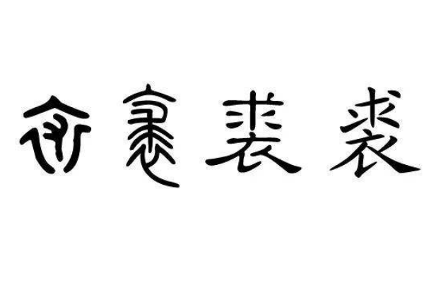 裘姓起源和來歷:仇牧遇南宮之亂被殺兒子仇仲改姓裘