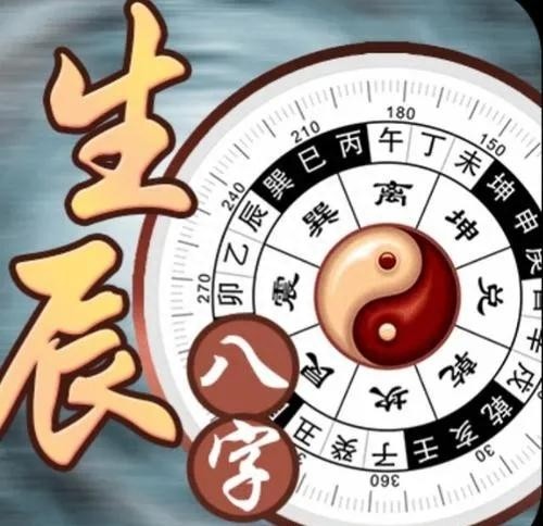 那些你不知道的民間風俗——生辰八字