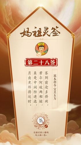 媽祖靈簽1至28簽 媽祖靈簽28簽