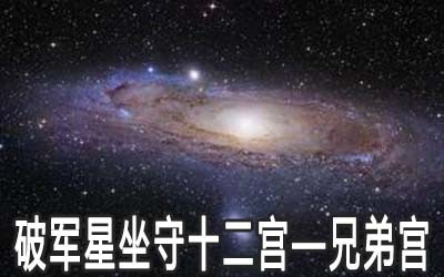 破軍星坐守十二宮：兄弟宮詳解