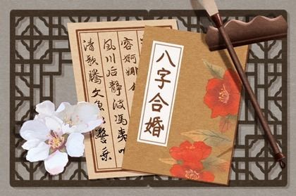 八字夫妻合婚好不好_夫妻八字怎樣合婚_八字夫妻合婚什麼意思