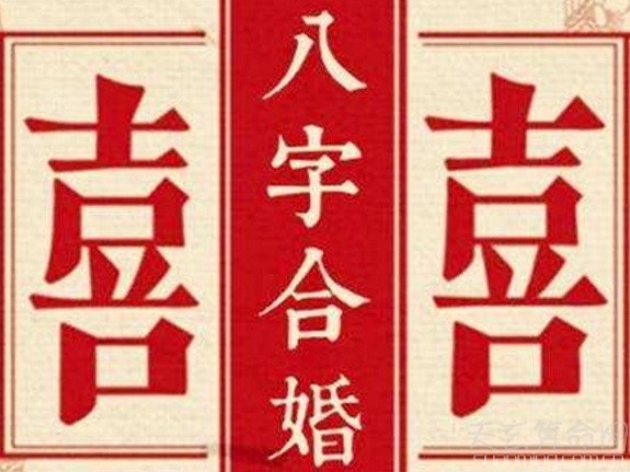 八字夫妻合婚好不好_八字夫妻合婚什麼意思_夫妻八字怎樣合婚