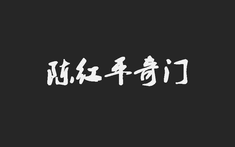 陳紅平：八字財庫在哪裏最好？