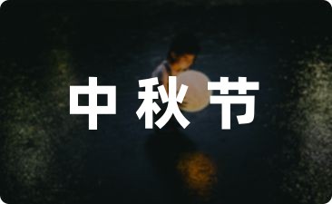 給客戶中秋節祝福語收藏68句