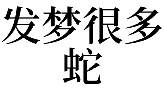 夢見無頭人_夢見人無頭什麼兆頭_夢見人無頭是什麼意思