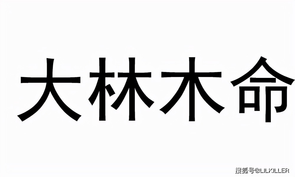 桑柘木命是什麼意思_女石榴木命是什麼意思_大林木命什麼意思