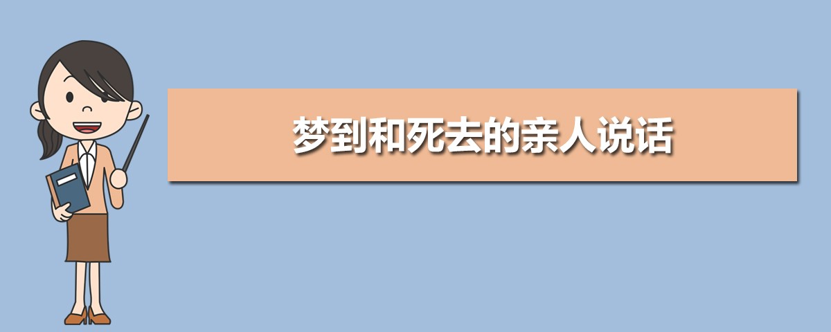 夢見死去的親人不舒服_夢到死去的親人死的時候_死去舒服親人夢見死去的人