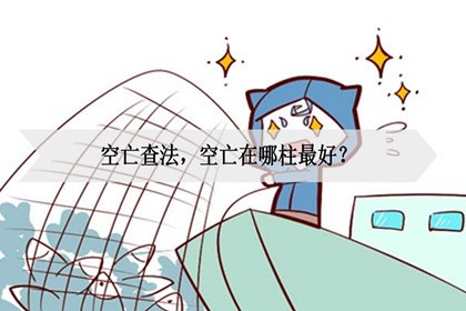 空亡查法，空亡在哪柱最好？