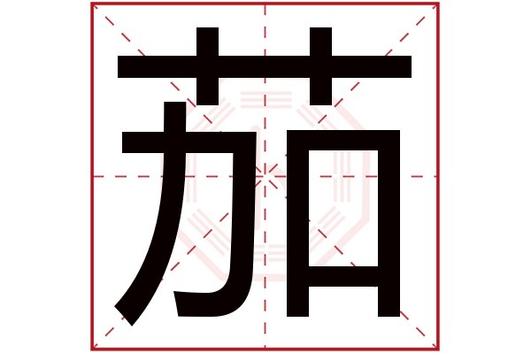 水字旁的字大全