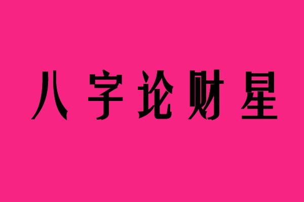 傷官偏財偏印七殺一片順生_傷官偏財七殺天幹齊透_大富大貴多半是七殺傷官偏財