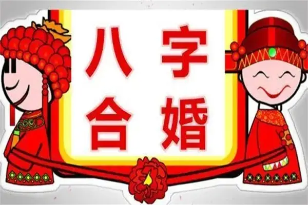 八字合婚——是女方的出生月份不對