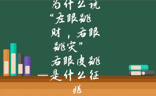 右眼一直跳是吉是兇_右眼跳有兇事是什麼意思_右眼跳玄學