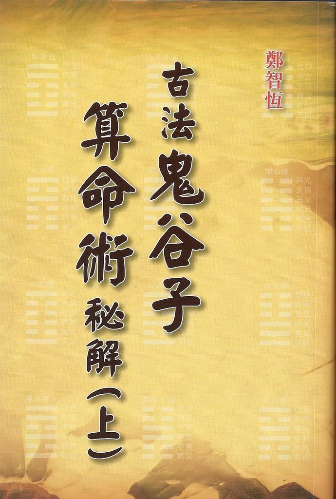 八字風水玄機鬼谷子算命術_鬼谷子算命的書是什麼名字_鬼谷子算命