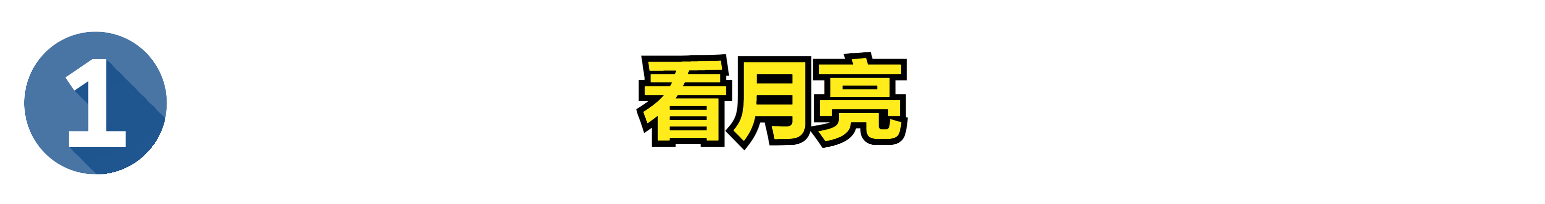 中秋習俗除了吃月餅，這7個傳統習俗要知道，傳統帶來美好寓意