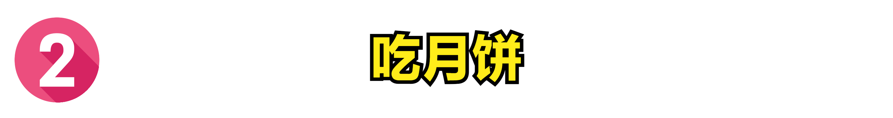 中秋習俗除了吃月餅，這7個傳統習俗要知道，傳統帶來美好寓意