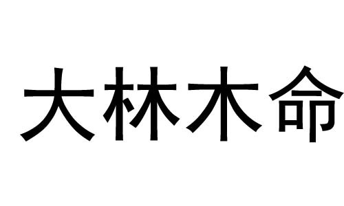 戊辰和己巳年的人是大林木命，這些禁忌一定要註意