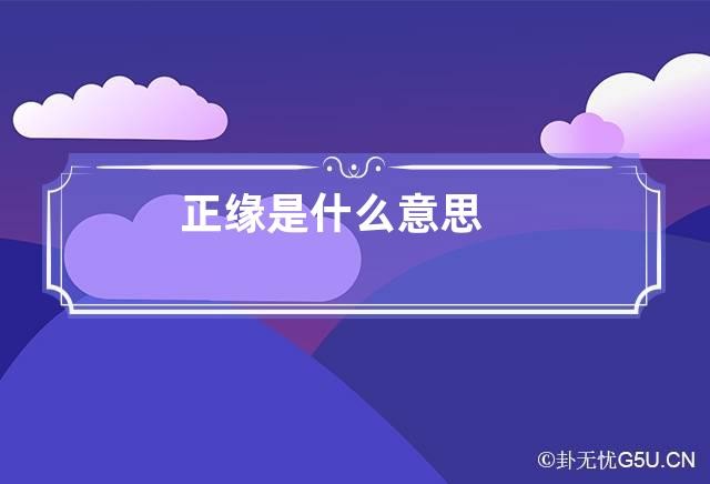 正緣是什麼意思