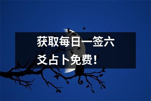 獲取每日一簽六爻占蔔免費！