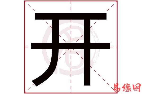 開字取名吉兇 開字起名寓意好