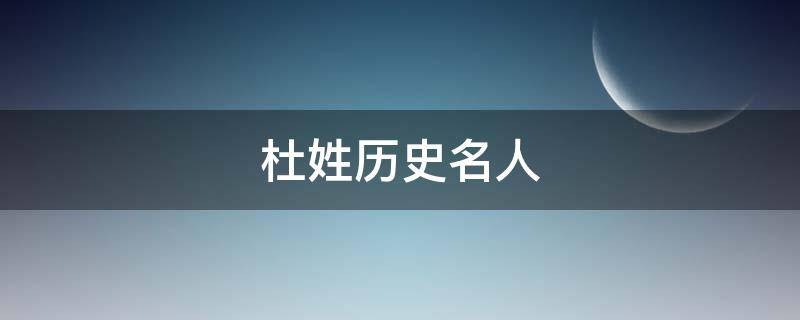 名人姓杜的_杜姓名人錄_姓杜的名人