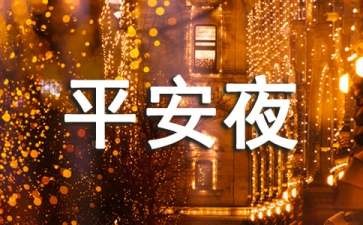 平安夜平安祝福語