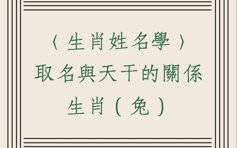 取名不可出現“兔”？談漢字深意