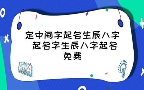 什麼是生辰八字_八字生辰是農歷還是陽歷_八字生辰是指什麼