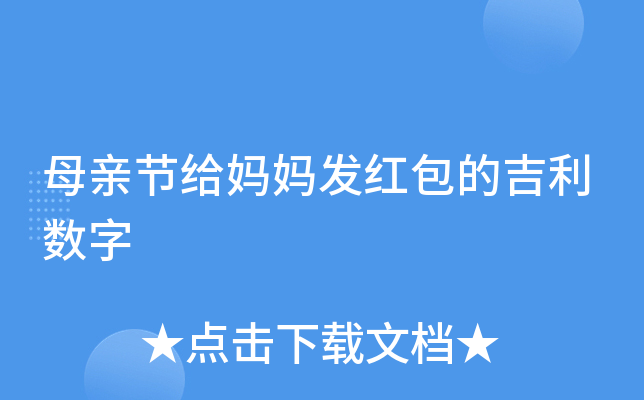 母情節紅包數字_紅包數字寓意母親節_母親節紅包數字