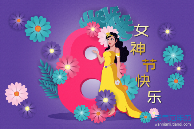 女神節是幾號？什麼是女神節為什麼叫女神節？女神節的由來